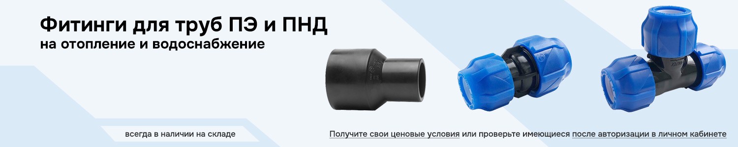 Фитинги для труб ПЭ ПНД (горизонтальный)